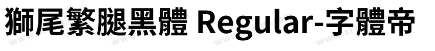 獅尾繁腿黑體 Regular字体转换
